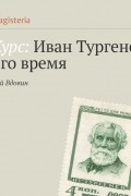 Алексей Вдовин - Странный Тургенев? Загадка для литературоведов.