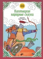  - Калмыцкие народные сказки (сборник)