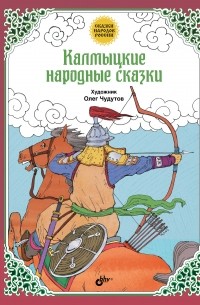  - Калмыцкие народные сказки (сборник)