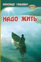 Александр Галькевич - Надо жить (сборник)