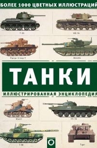 Майкл Е. Хаскью - Танки. Иллюстрированная энциклопедия