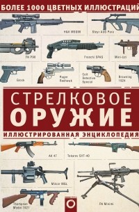 Стрелковое оружие. Иллюстрированная энциклопедия