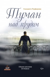 Елизавета Порфирова - Туман над прудом