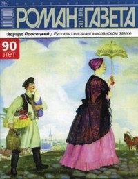 Эдуард Просецкий - Журнал «Роман-газета», 2017, №16. Русская сенсация в испанском замке