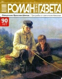 Ярослав Шипов - Журнал «Роман-газета», 2017, №19 (сборник)