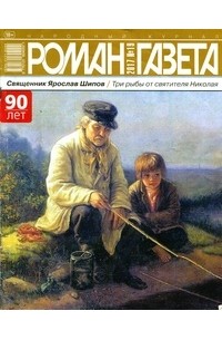 Ярослав Шипов - Журнал «Роман-газета», 2017, №19