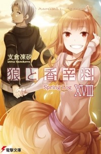 狼と香辛料 XVIII Spring Log / Ookami to Koushinryou 18