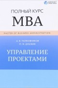  - Управление проектами. Полный курс MBA