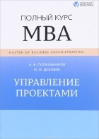  - Управление проектами. Полный курс MBA