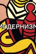 Питер Гей - Модернизм. Соблазн ереси: от Бодлера до Беккета
