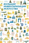 Луиза Локкар - Большая инвентаризация искусства