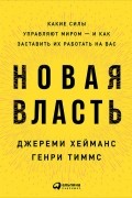 Новая власть. Какие силы управляют миром — и как заставить их работать на вас