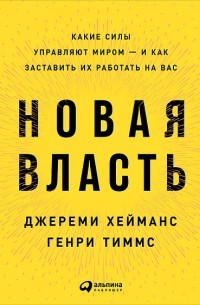 Новая власть. Какие силы управляют миром — и как заставить их работать на вас