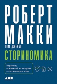  - Сториномика. Маркетинг, основанный на историях, в пострекламном мире