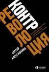Сергей Алексашенко - Контрреволюция. Как строилась вертикаль власти в современной России и как это влияет на экономику