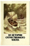 Из истории отечественного флота
