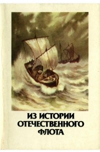 Сергей Бережной - Из истории отечественного флота