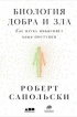 Роберт Сапольски - Биология добра и зла. Как наука объясняет наши поступки