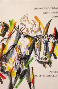 Евгений Ройзман - Жили-были. Стихи