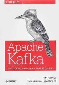  - Apache Kafka. Потоковая обработка и анализ данных