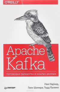  - Apache Kafka. Потоковая обработка и анализ данных