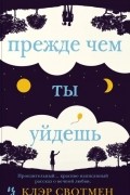 Клэр Свотмен - Прежде чем ты уйдешь