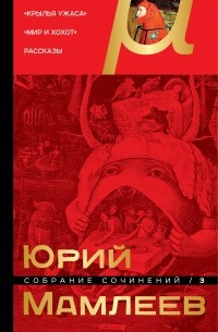 Юрий Мамлеев - Собрание сочинений. Том 3 (сборник)