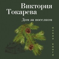 Виктория Токарева - Дом за поселком 