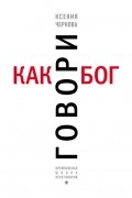 Говори как бог