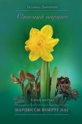 Tатьяна Дьяченко - Опасный нарцисс. Книга шестая. Нарциссы вокруг нас