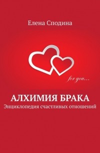 Алхимия брака. Энциклопедия счастливых отношений