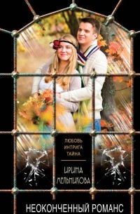 Неоконченный романс