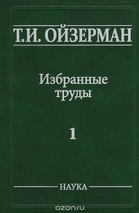 Теодор Ойзерман - Т. И. Ойзерман. Избранные труды. В 5 томах. Том 1. Возникновение марксизма