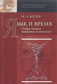 М. Л. Котин - Язык и время. Очерк теории языковых изменений