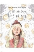 Я не люблю Новый год