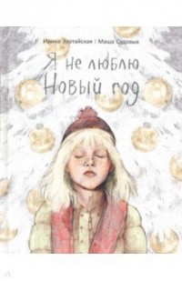 Ирина Зартайская - Я не люблю Новый год