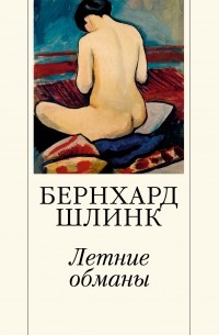 Бернхард Шлинк - Летние обманы (сборник)