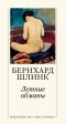 Бернхард Шлинк - Летние обманы (сборник)