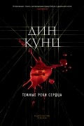 Дин Кунц - Темные реки сердца