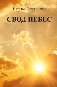 Наталья Струтинская - Свод небес