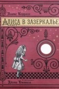 Алиса в Зазеркалье, или Сквозь зеркало и что там увидела Алиса