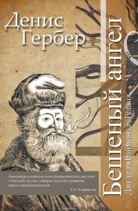 Денис Гербер - Бешеный ангел. Два тела Раймонда Луллия