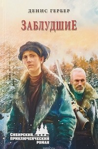 Денис Гербер - Заблудшие