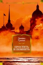 Даниил Гранин - Простить и помнить (сборник)