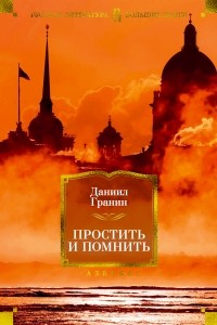 Даниил Гранин - Простить и помнить (сборник)