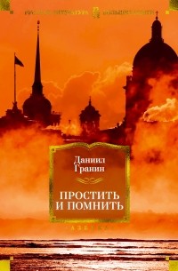 Даниил Гранин - Простить и помнить (сборник)