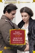 Борис Пастернак - Доктор Живаго и другая проза (сборник)