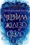 Гвендолин Клэр - Чернила, железо и стекло