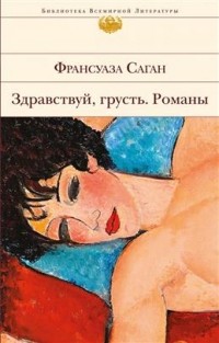 Франсуаза Саган - Здравствуй, грусть. Романы