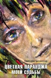 Светлана Цеханская - Цветная паранджа моей судьбы